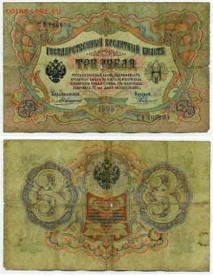3 рубля 1905 Коншин 13 кассиров до 26 08го - СА 169600