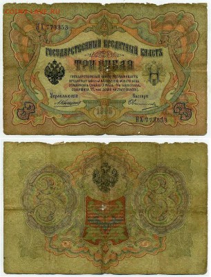 3 рубля 1905 Коншин 13 кассиров до 26 08го - НХ 773353