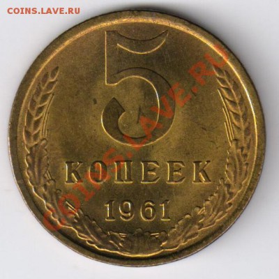 5 копеек 1961г(отличная) до 08.12.2010г 21-00 по МСК - 5 копеек 1961г 001
