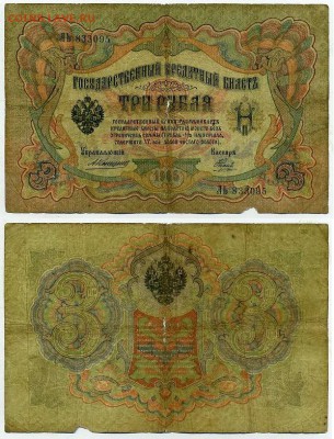 3 рубля 1905 Коншин 13 кассиров до 26 08го - ЛЬ 833095
