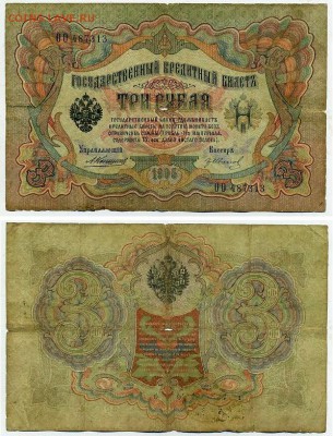 3 рубля 1905 Коншин 13 кассиров до 26 08го - ОО 487313