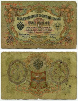 3 рубля 1905 Коншин 13 кассиров до 26 08го - СЯть 620449