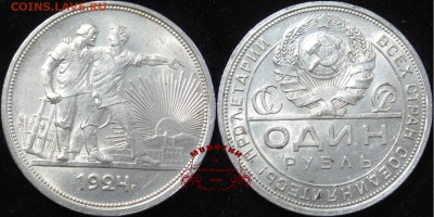 1 рубль 1924 года, 2 ости. До 23.08.16 - 1 рубль 1924 ПЛ