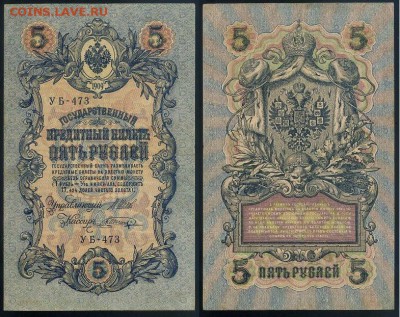 5 рублей 1909 УБ все кассиры до 26 08го - УБ 473