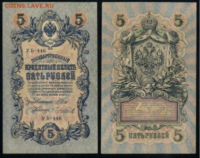 5 рублей 1909 УБ все кассиры до 26 08го - УБ 446