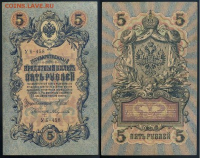 5 рублей 1909 УБ все кассиры до 26 08го - УБ 458