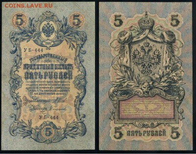 5 рублей 1909 УБ все кассиры до 26 08го - УБ 444