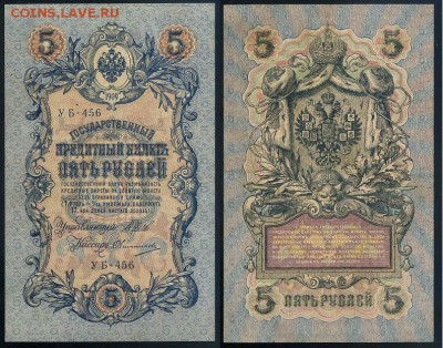 5 рублей 1909 УБ все кассиры до 26 08го - УБ 456