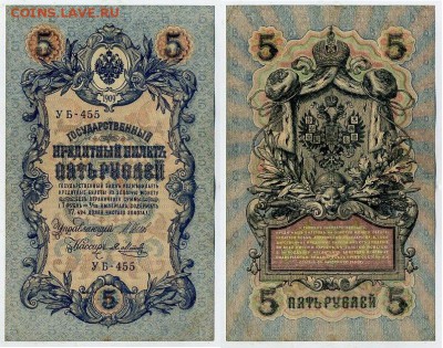 5 рублей 1909 УБ все кассиры до 26 08го - УБ 455 35