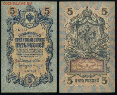 5 рублей 1909 УБ все кассиры до 26 08го - УБ 493