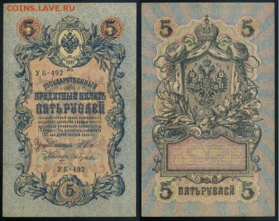 5 рублей 1909 УБ все кассиры до 26 08го - УБ 492