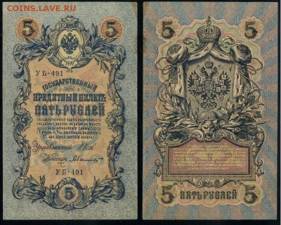 5 рублей 1909 УБ все кассиры до 26 08го - УБ 491
