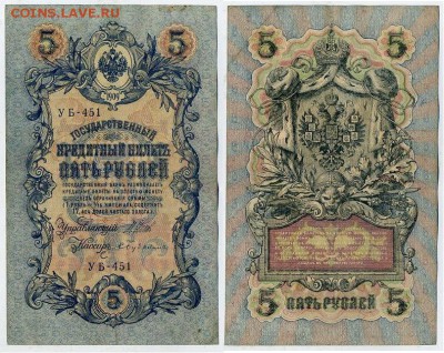 5 рублей 1909 УБ все кассиры до 26 08го - УБ 451 35
