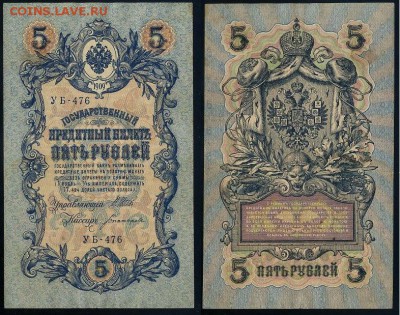 5 рублей 1909 УБ все кассиры до 26 08го - УБ 476 55