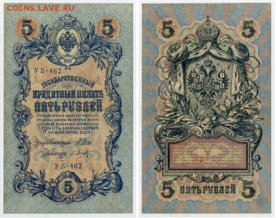 5 рублей 1909 УБ все кассиры до 26 08го - УБ 462 35