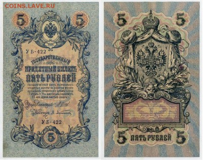 5 рублей 1909 УБ все кассиры до 26 08го - УБ 422 35