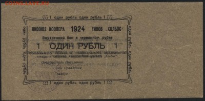 1 рубль 1924 года. Якутсоюз. до 22-00 мск 21.08.16 г. - 1р 1924 Якутсоюз аверс