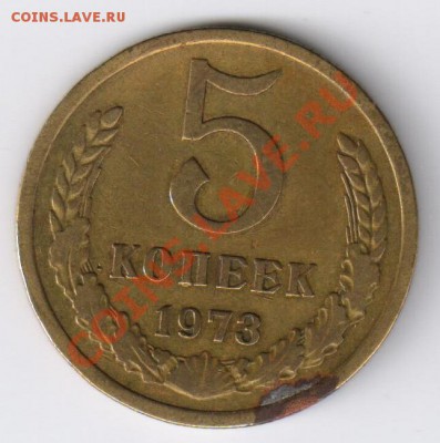 5 копеек 1973г до 08.12.2010г до 21-00 по МСК - 5 копеек 1973г 001