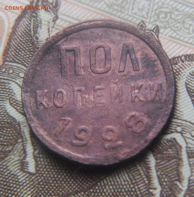 Полкопейки 1928г. - PICT0135.JPG