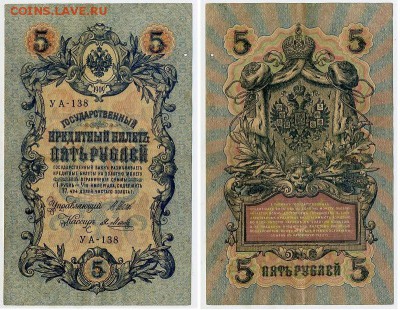 5 рублей 1909 УА все кассиры до 26 08го - УА 138 15