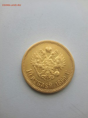 10 рублей 1899 ЭБ. - IMG_20160819_184847173