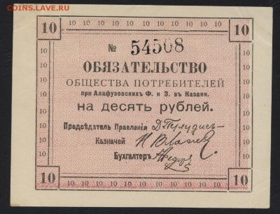 10рублей Алафузовские з-ды в Казани. до 22-00 мск 21.08.16 г - 10р Алафузовские з и ф Казани аверс