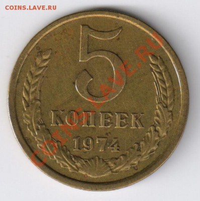 5 копеек 1974г до 08.12.2010г до 21-00 по МСК - 5 копеек 1974г 001