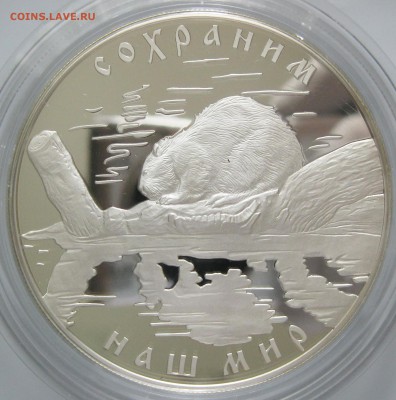 25 руб. 2008 Речной бобр - до 24.08 22-00 МСК - Б040_1