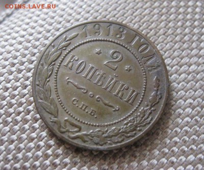 2 копейки 1913 спб. В коллекцию! До 20.08.2016 в 22.00 мск - IMG_4577.JPG