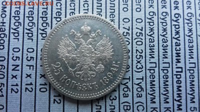 25 копеек 1894 года, прошу оценки с возможной продажей - 20160818_150346