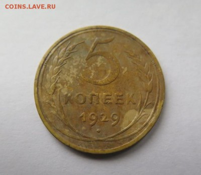 5 копеек 1929 года - 5_kopeek_1929_goda (1)