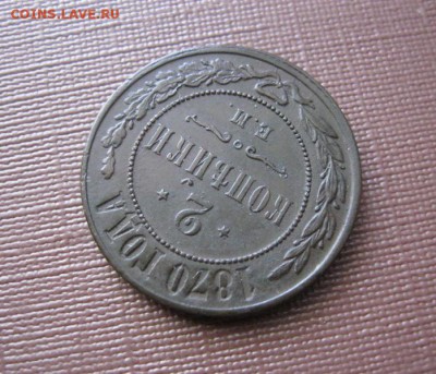 2 копейки 1870 ЕМ. В коллекцию! До 20.08.2016 22.00 мск. - IMG_4774.JPG