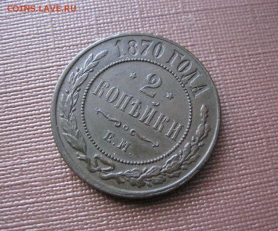 2 копейки 1870 ЕМ. В коллекцию! До 20.08.2016 22.00 мск. - IMG_4773.JPG