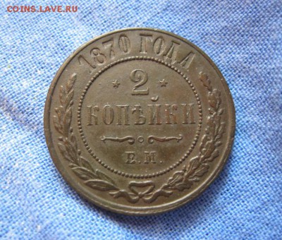 2 копейки 1870 ЕМ. В коллекцию! До 20.08.2016 22.00 мск. - IMG_4528.JPG