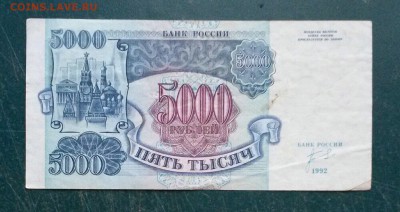 5000 рублей 1992 года до 25.08.2016 - R9bJve-mVMY