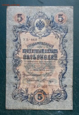 5 рублей 1909 Шипов до 25.08.2016 - 2iyXET1Zx5I