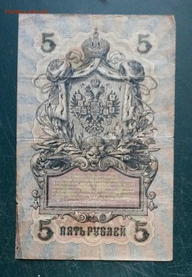 5 рублей 1909 Шипов до 25.08.2016 - dbQT1nnyzoY