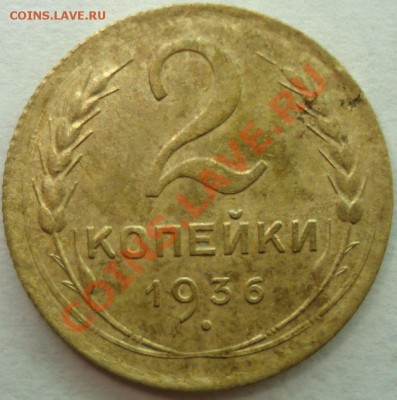 1, 2 копейки 1934 г., до 05.12.10 в 19-00 МСК - 2 копейки 1936 г