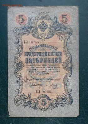 5 рублей 1909 Коншин- Метц до 25.08.2016 - UXNTuM89KyU