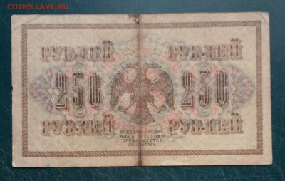 250 рублей 1917 года до 25.08.2016 - L-pz5EOgprg
