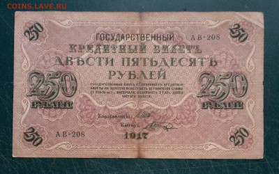 250 рублей 1917 года до 25.08.2016 - 8gfiB69y3qg