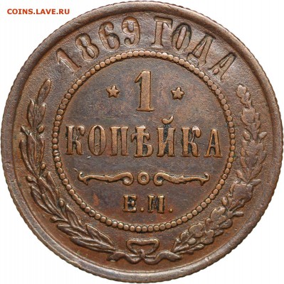 1 копейка 1869 ЕМ до 21.08.2016, 22:00 - 1869-1