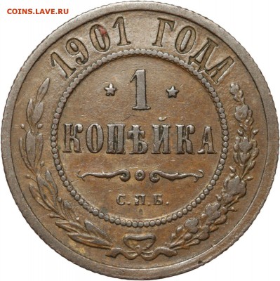 1 копейка 1901 СПБ до 21.08.2016, 22:00 - 1901-1