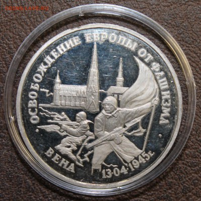 3р. 1993г. Вена, пруф, капсула до 21.08.16 - IMG_8844.JPG