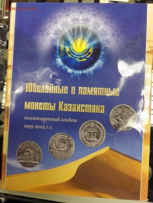 Полный набор юб. монет Казахстана 20,50,100 тнг до 21.08.16 - IMG_20160811_131813