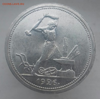 50 копеек 1926 г.в. ПЛ - 20160819_153243-1
