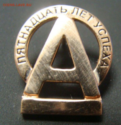 Золотой значок Альфа Банк 15 лет  успеха - DSC05010.JPG