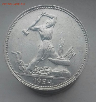 50 копеек 1924 г.в. ТР - 20160819_153506-1