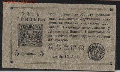 5 гривен 1920 г. УНР до 22-00 мск 21.08.16 г. - 5 гривен 1918 УНР реверс