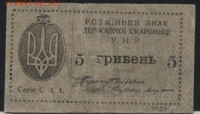 5 гривен 1920 г. УНР до 22-00 мск 21.08.16 г. - 5 гривен 1918 УНР аверс